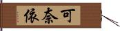 可奈依 Hand Scroll