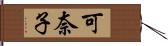 可奈子 Hand Scroll