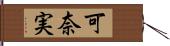 可奈実 Hand Scroll