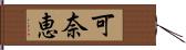 可奈恵 Hand Scroll