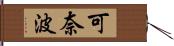 可奈波 Hand Scroll