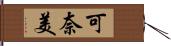 可奈美 Hand Scroll