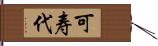 可寿代 Hand Scroll