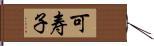 可寿子 Hand Scroll