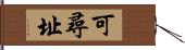 可尋址 Hand Scroll