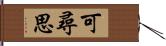 可尋思 Hand Scroll