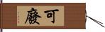 可廢 Hand Scroll