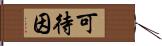 可待因 Hand Scroll