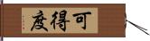 可得度 Hand Scroll