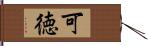 可徳 Hand Scroll