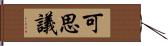 可思議 Hand Scroll