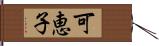 可恵子 Hand Scroll