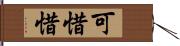 可惜 Hand Scroll