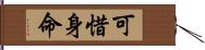 可惜身命 Hand Scroll