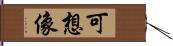 可想像 Hand Scroll