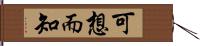 可想而知 Hand Scroll