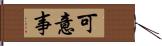 可意事 Hand Scroll