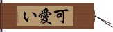 可愛い Hand Scroll