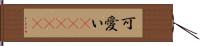 可愛い(ateji) Hand Scroll