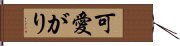 可愛がり Hand Scroll