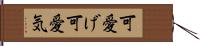 可愛げ Hand Scroll