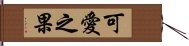 可愛之果 Hand Scroll