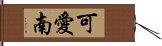 可愛南 Hand Scroll