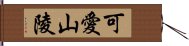 可愛山陵 Hand Scroll