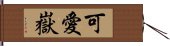 可愛嶽 Hand Scroll