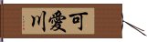 可愛川 Hand Scroll