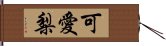 可愛梨 Hand Scroll