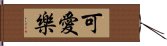 可愛樂 Hand Scroll