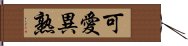 可愛異熟 Hand Scroll