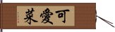 可愛菜 Hand Scroll