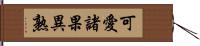可愛諸果異熟 Hand Scroll