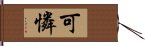 可憐 Hand Scroll