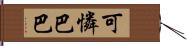 可憐巴巴 Hand Scroll