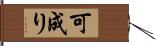 可成り Hand Scroll