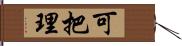 可把理 Hand Scroll
