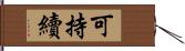 可持續 Hand Scroll