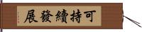 可持續發展 Hand Scroll