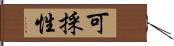 可採性 Hand Scroll