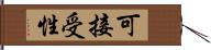 可接受性 Hand Scroll