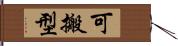 可搬型 Hand Scroll