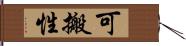 可搬性 Hand Scroll