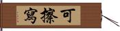 可擦寫 Hand Scroll