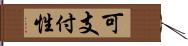 可支付性 Hand Scroll