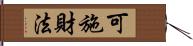 可施財法 Hand Scroll