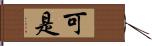 可是 Hand Scroll