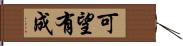 可望有成 Hand Scroll